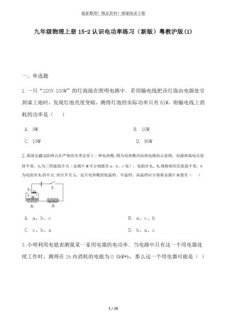 九年级物理上册12认识电功率练习新版粤教沪版