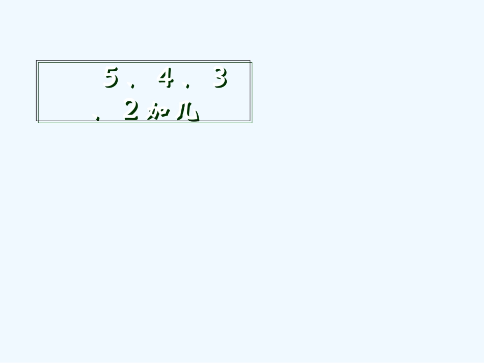 小学数学人教2011课标版一年级5、4、3、2加几-(5)_第3页