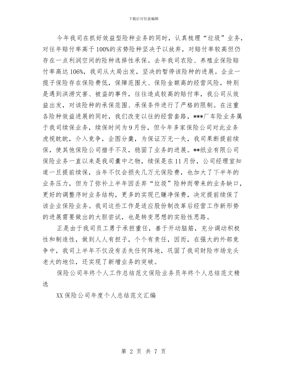 保险公司年终个人工作总结范文与保险公司年终工作总结模板汇编_第2页