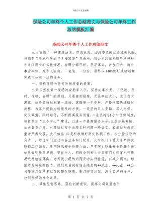 保险公司年终个人工作总结范文与保险公司年终工作总结模板汇编