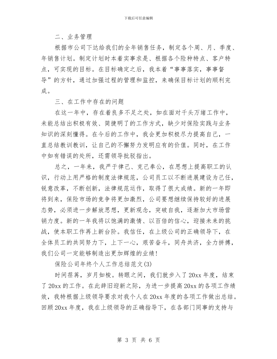 保险公司年终个人工作总结范文与保险公司年终工作总结范文2024汇编_第3页