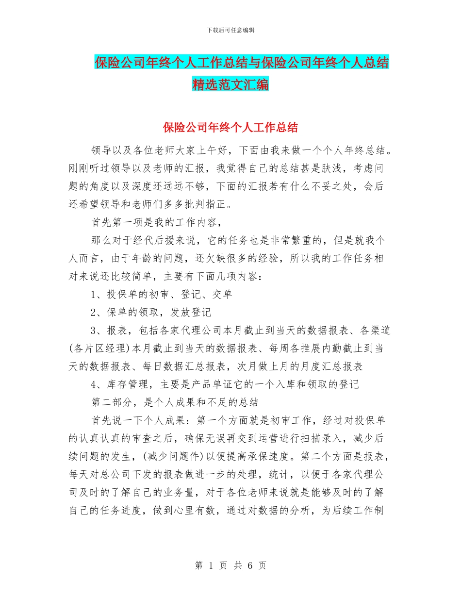保险公司年终个人工作总结与保险公司年终个人总结精选范文汇编_第1页