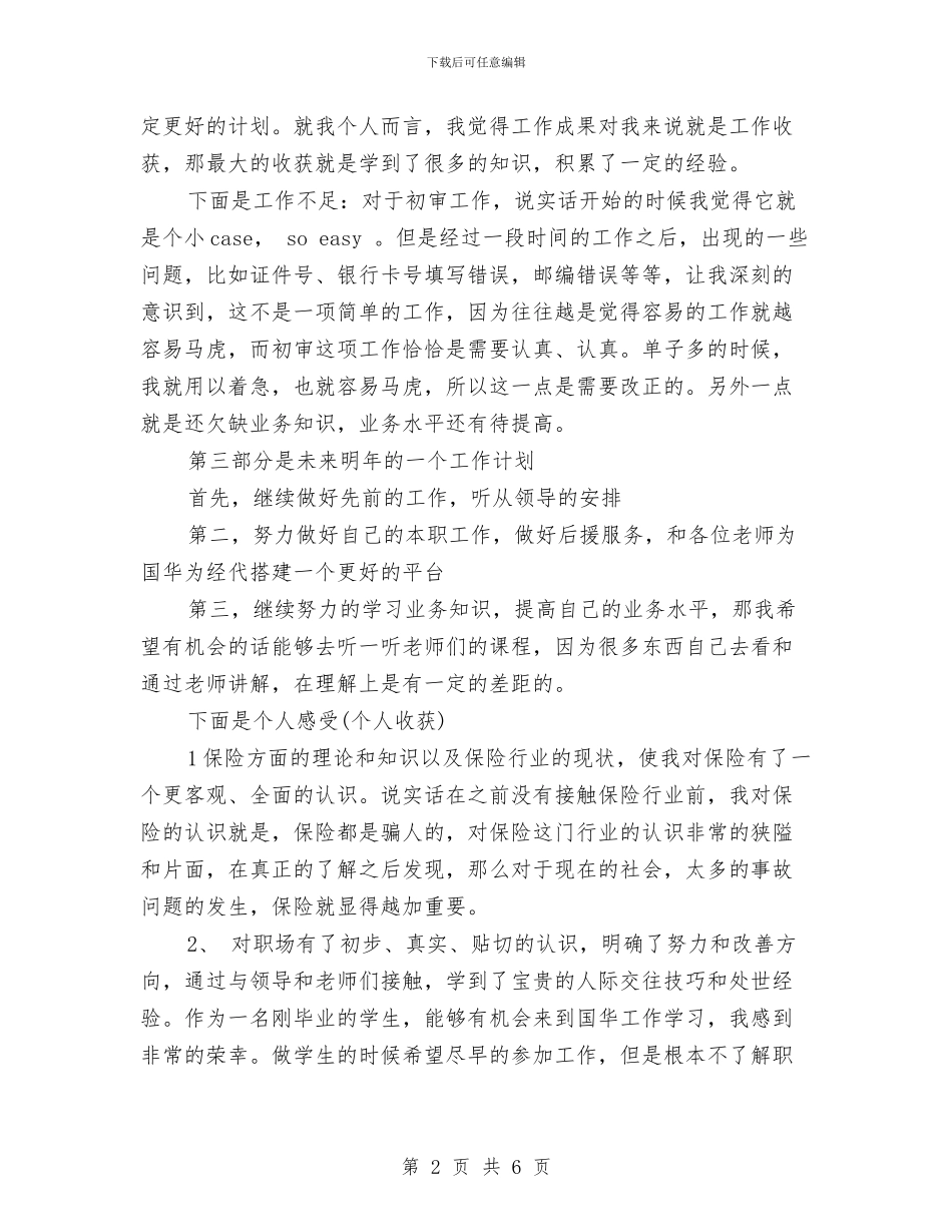 保险公司年终个人工作总结与保险公司年终个人总结精选范文汇编_第2页