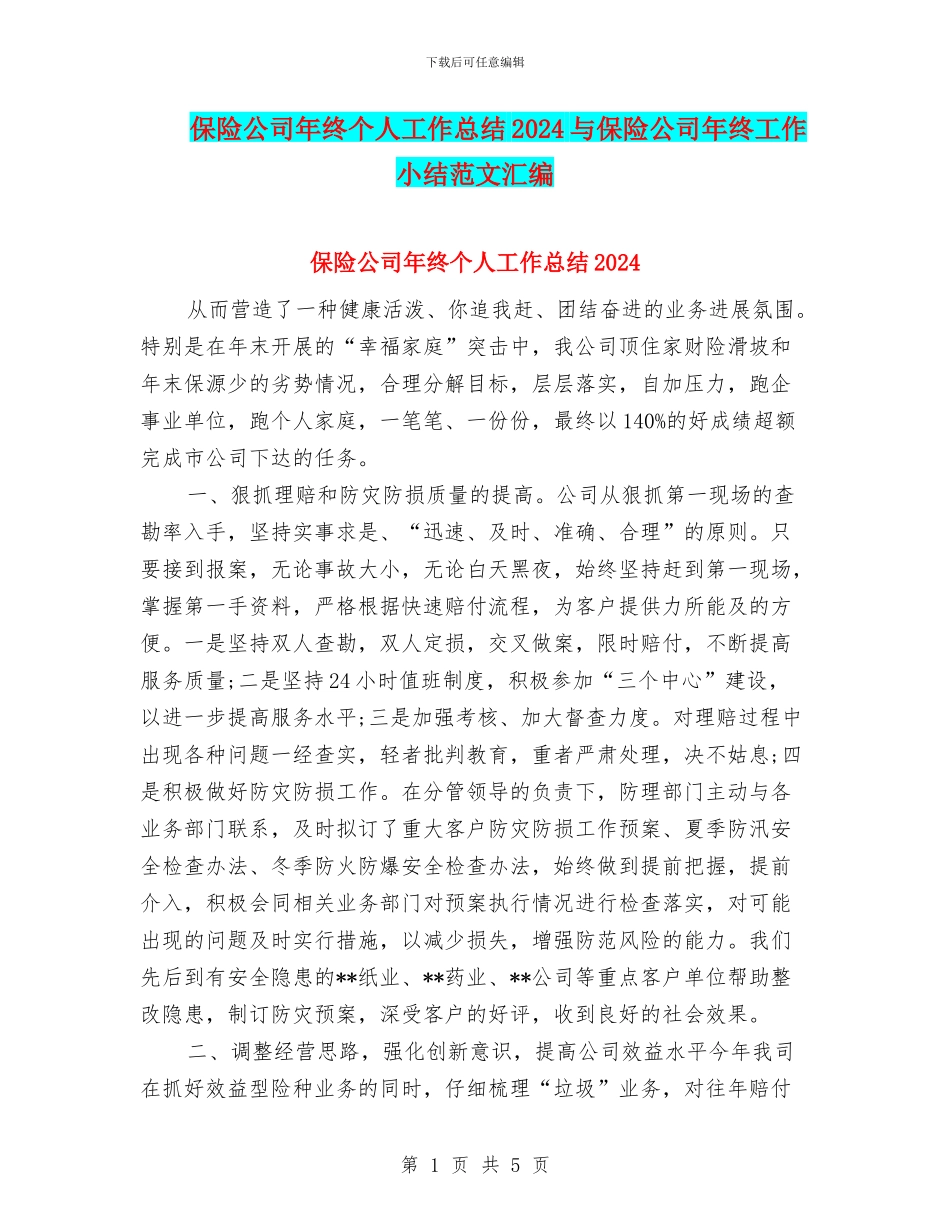 保险公司年终个人工作总结2024与保险公司年终工作小结范文汇编_第1页
