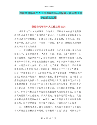 保险公司年终个人工作总结2024与保险公司年终工作小结范文汇编