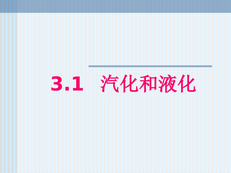13汽化和液化_第2页