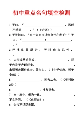 初中重点名句填空检测