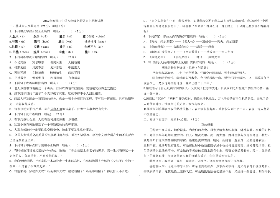 2016春凯江中学八年级语文中期测试题_第1页
