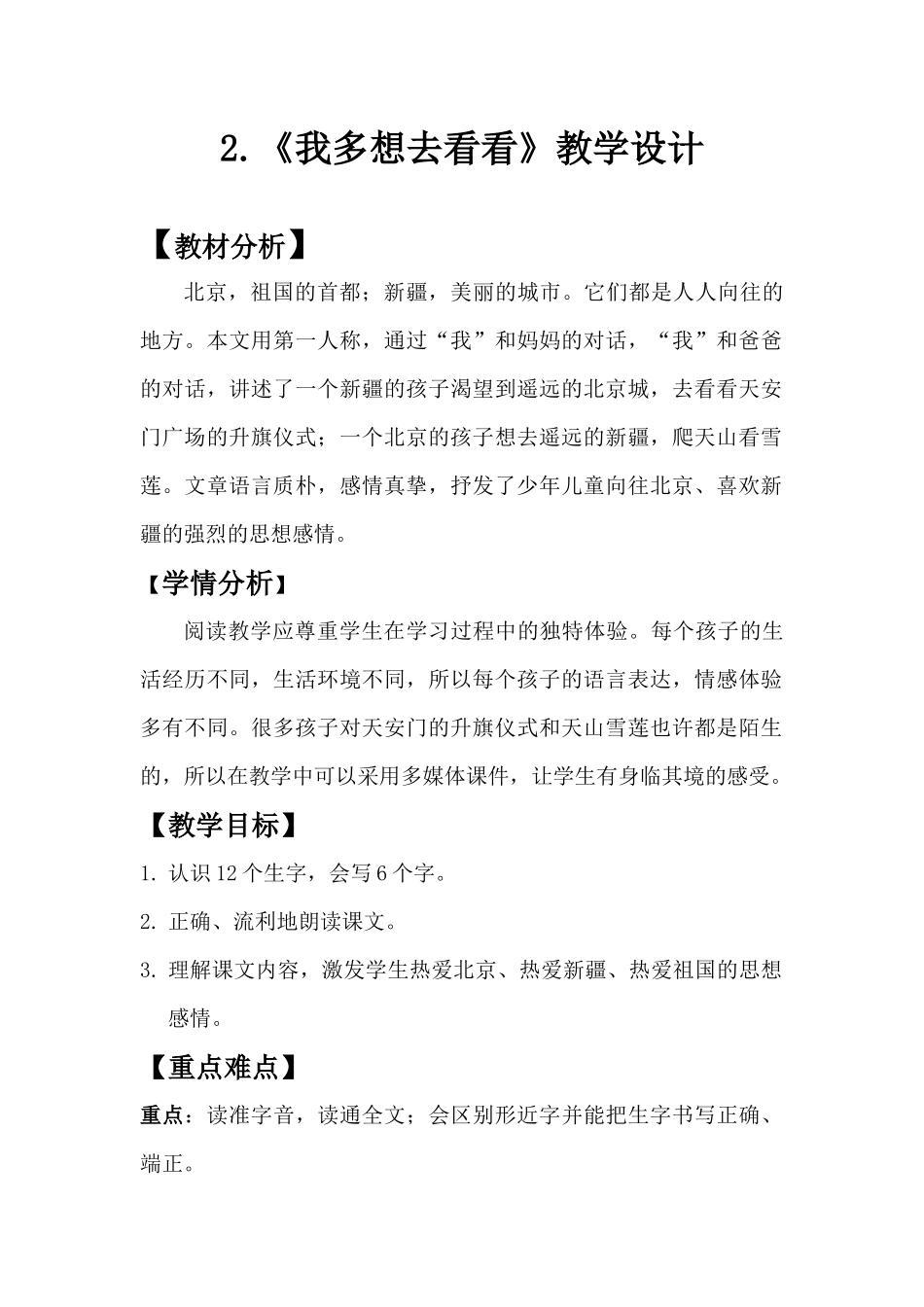 (部编)人教语文2011课标版一年级下册2.我多想去看看_第1页