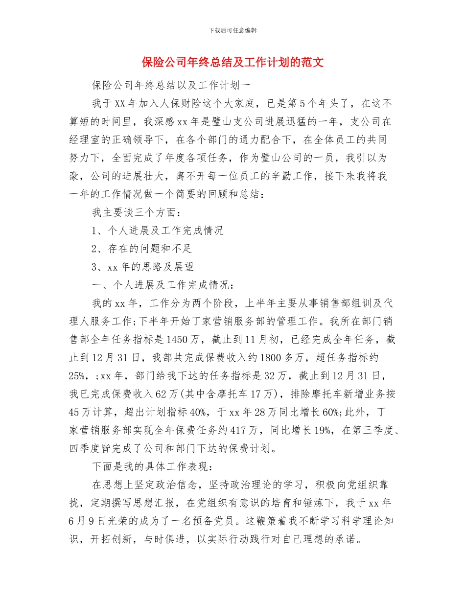 保险公司年终工作总结范文2024与保险公司年终总结及工作计划的范文汇编_第2页