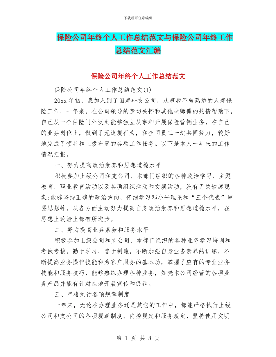 保险公司年终个人工作总结范文与保险公司年终工作总结范文汇编_第1页