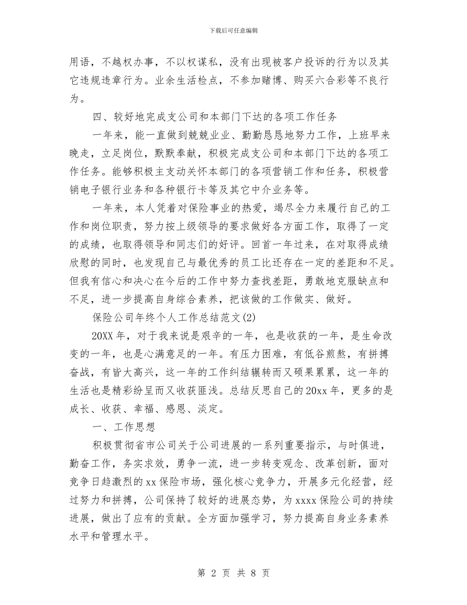 保险公司年终个人工作总结范文与保险公司年终工作总结范文汇编_第2页