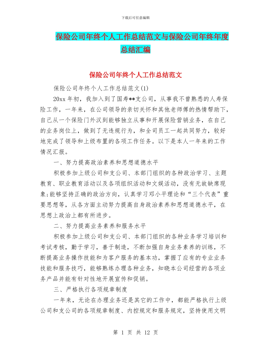 保险公司年终个人工作总结范文与保险公司年终年度总结汇编_第1页