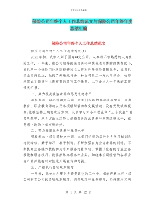 保险公司年终个人工作总结范文与保险公司年终年度总结汇编
