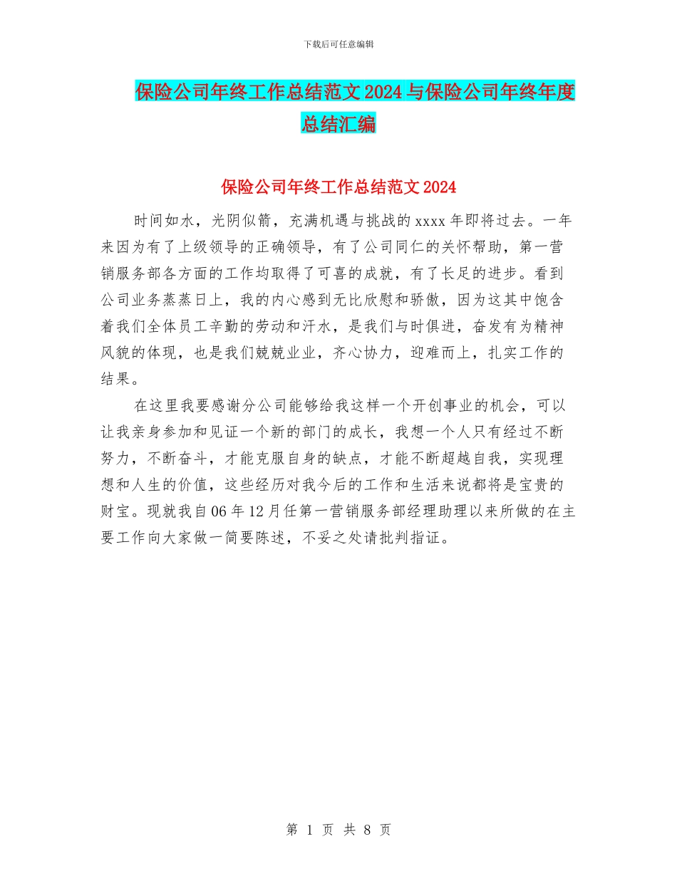 保险公司年终工作总结范文2024与保险公司年终年度总结汇编_第1页