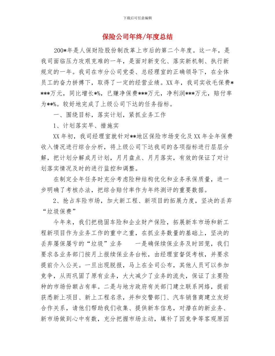 保险公司年终工作总结范文2024与保险公司年终年度总结汇编_第2页