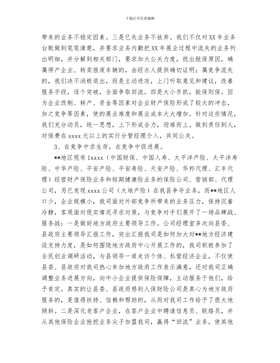 保险公司年终工作总结范文2024与保险公司年终年度总结汇编_第3页