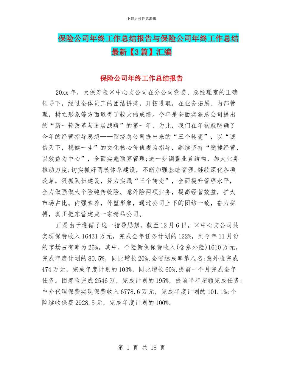 保险公司年终工作总结报告与保险公司年终工作总结最新汇编_第1页