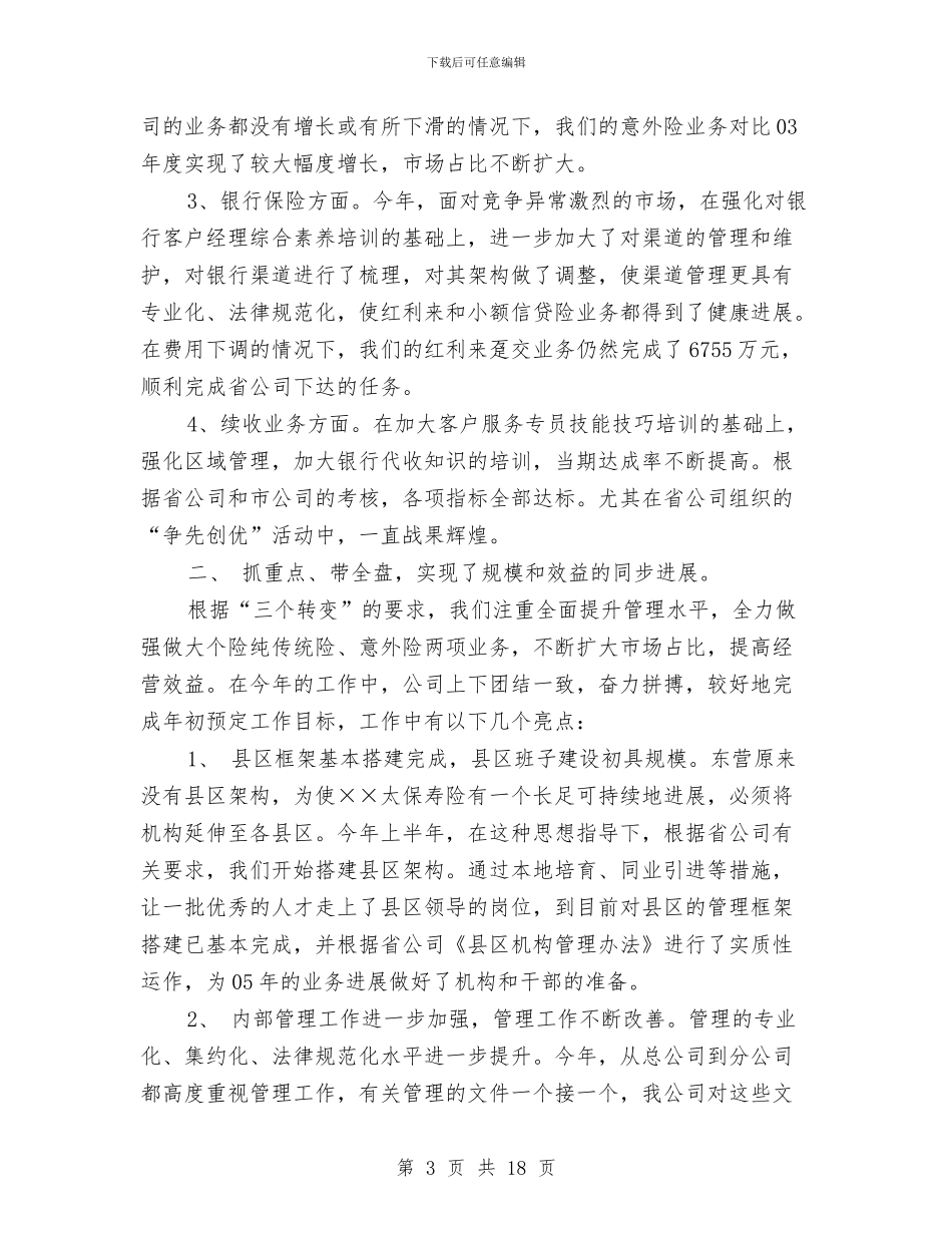 保险公司年终工作总结报告与保险公司年终工作总结最新汇编_第3页