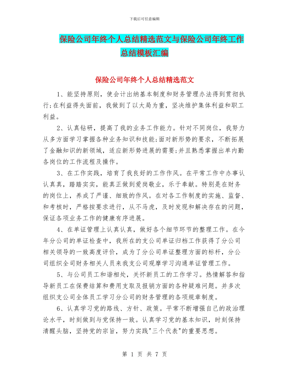 保险公司年终个人总结精选范文与保险公司年终工作总结模板汇编_第1页