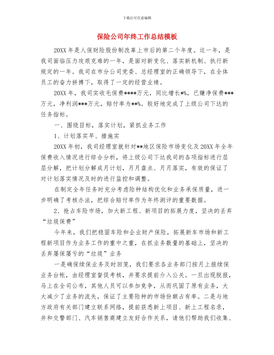 保险公司年终个人总结精选范文与保险公司年终工作总结模板汇编_第3页