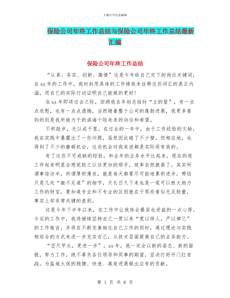 保险公司年终工作总结与保险公司年终工作总结最新汇编_第1页