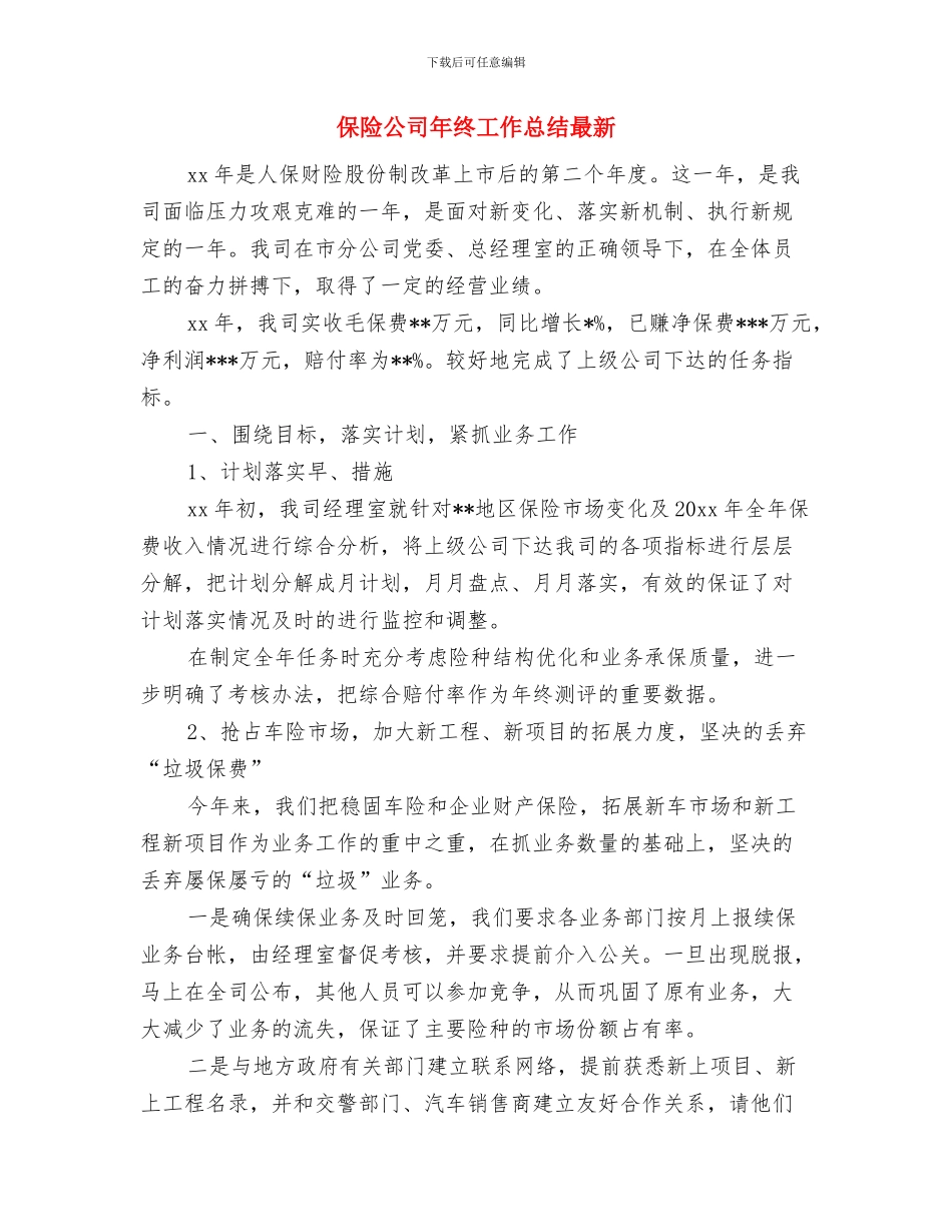 保险公司年终工作总结与保险公司年终工作总结最新汇编_第2页