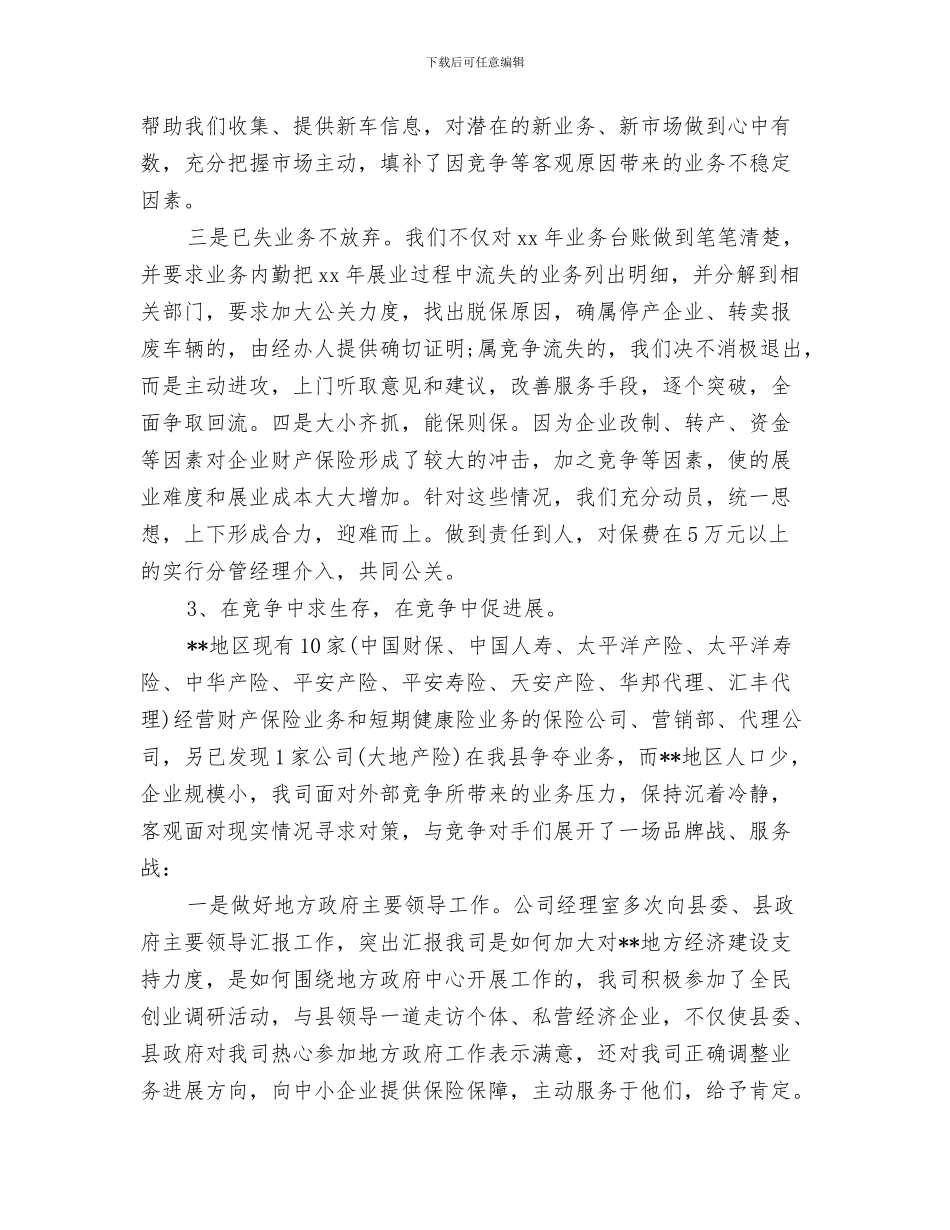保险公司年终工作总结与保险公司年终工作总结最新汇编_第3页