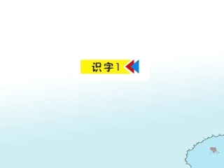 二年级上册识字一课件