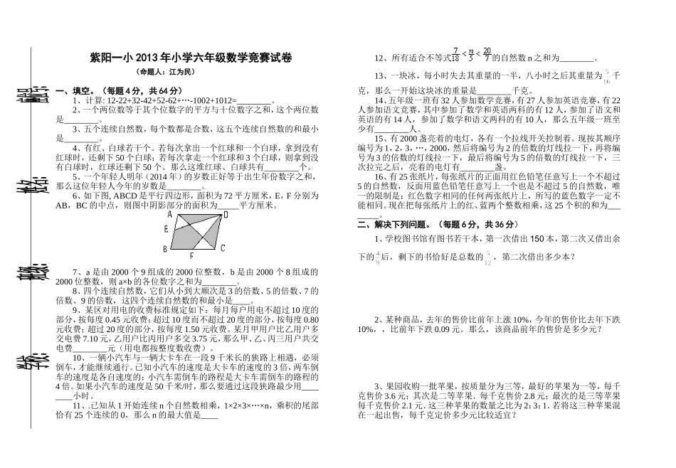 紫阳一小六年级数学竞赛试(江卫民1)_第1页