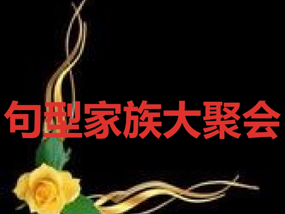 句型家族大聚会_第1页