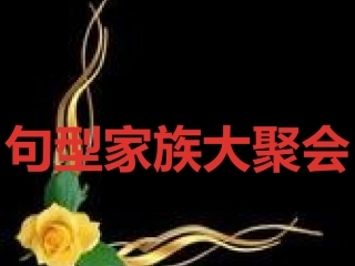 句型家族大聚会
