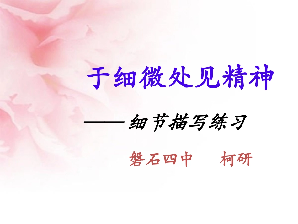 (部编)初中语文人教2011课标版七年级下册细节描写-(5)_第1页