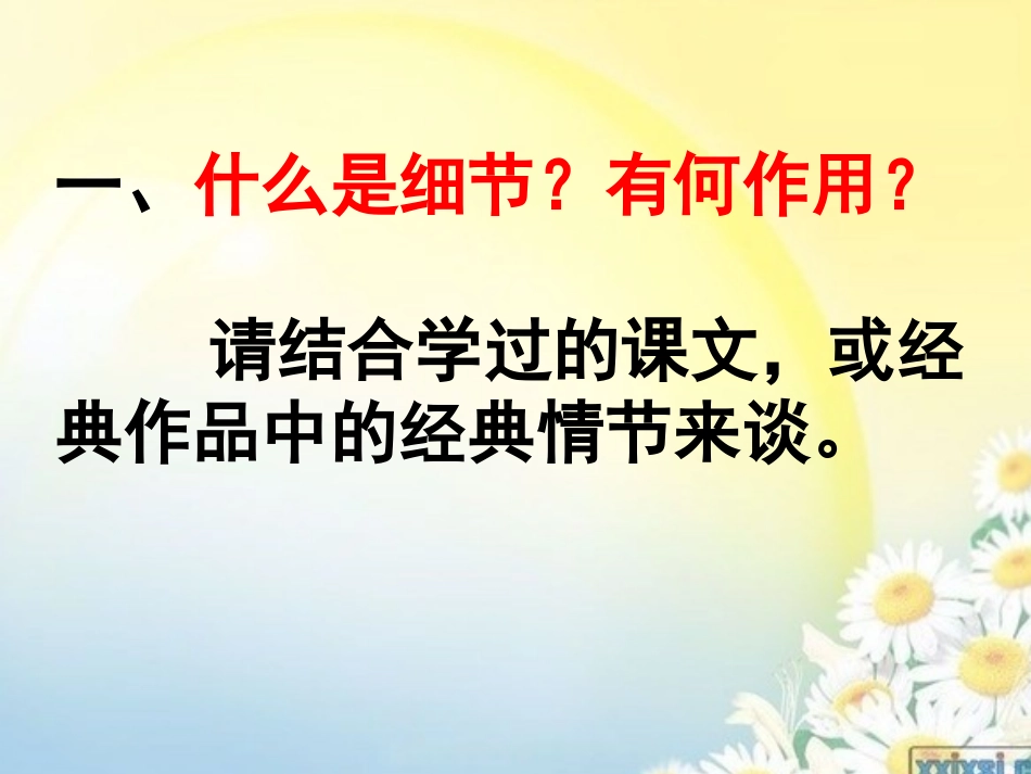 (部编)初中语文人教2011课标版七年级下册细节描写-(5)_第3页