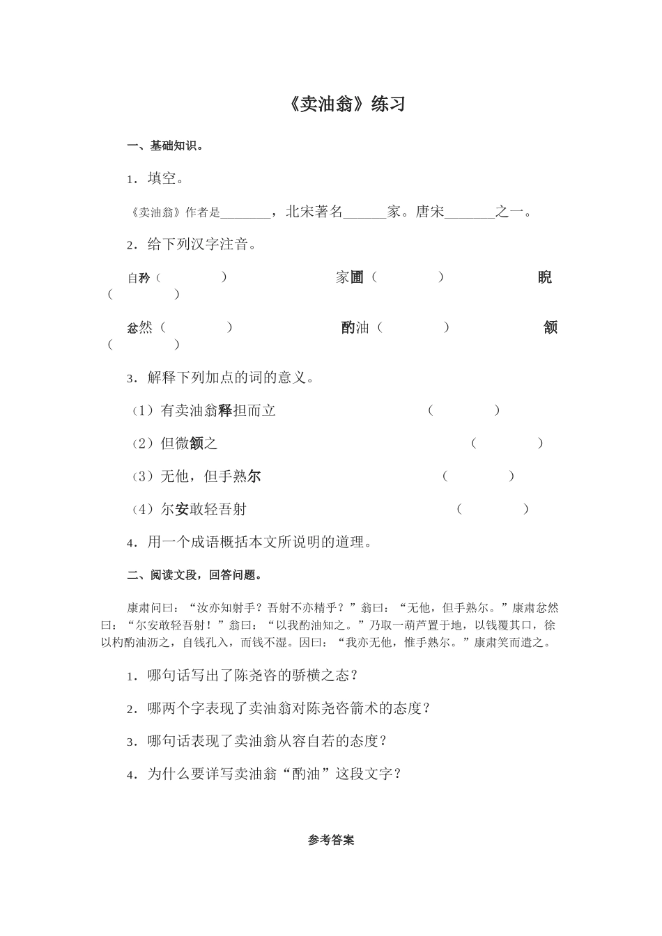 (部编)初中语文人教2011课标版七年级下册《卖油翁》练习_第1页