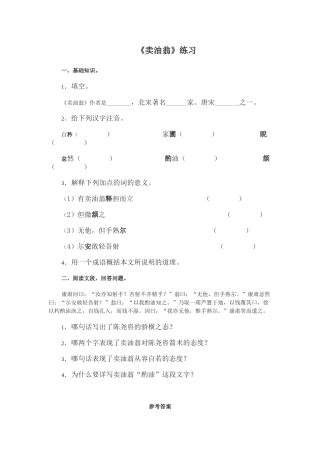 (部编)初中语文人教2011课标版七年级下册《卖油翁》练习