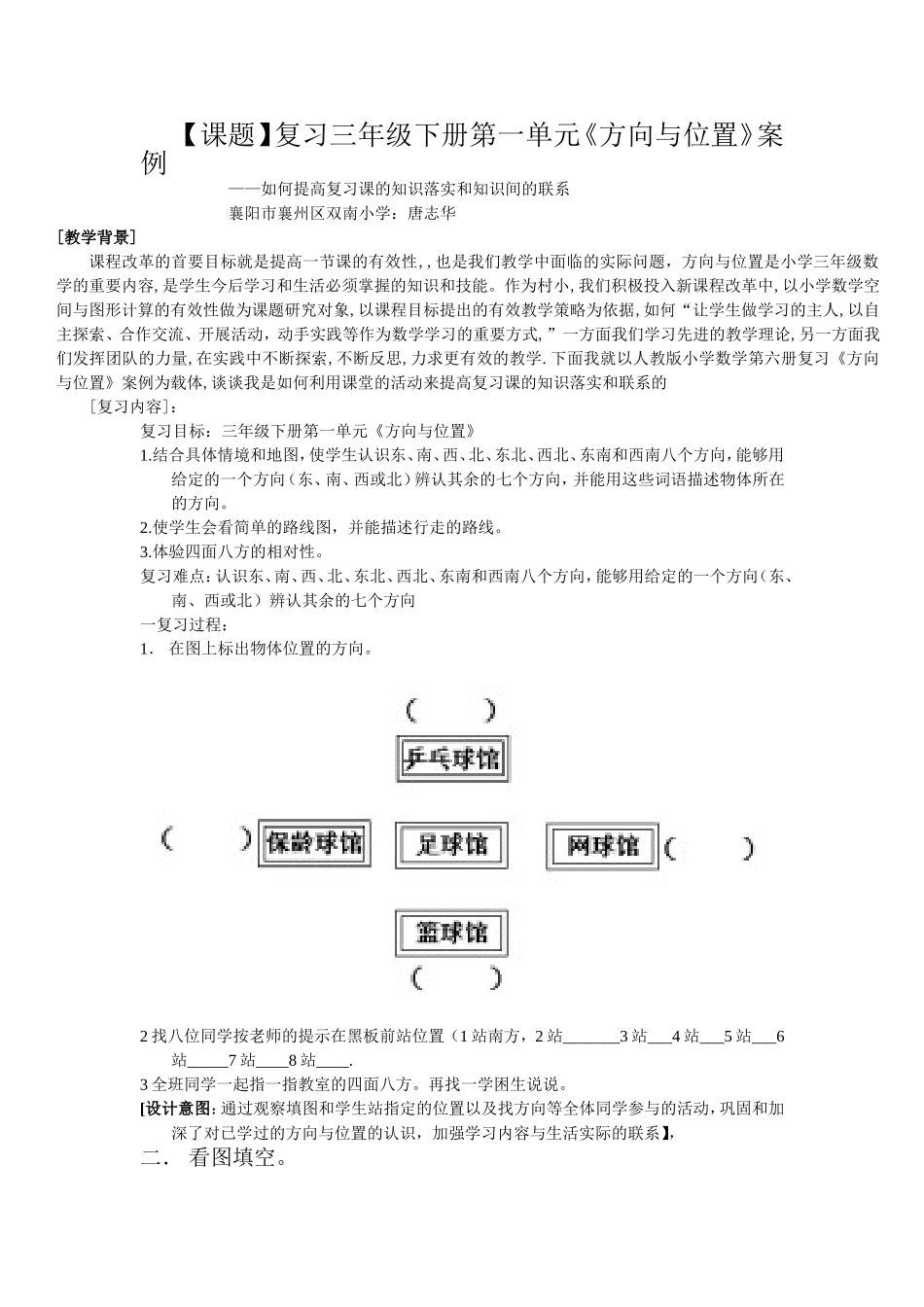 人教2011版小学数学三年级位置与方向单元复习教案_第1页