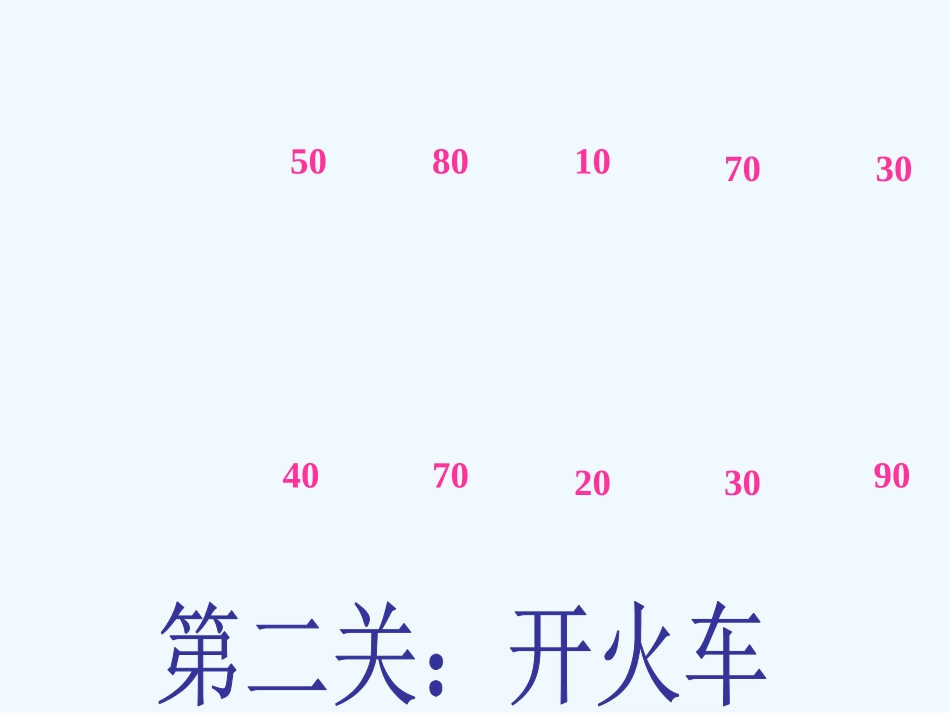 小学数学人教2011课标版一年级一年级下整十数加减整十数-练习设计PPT_第2页