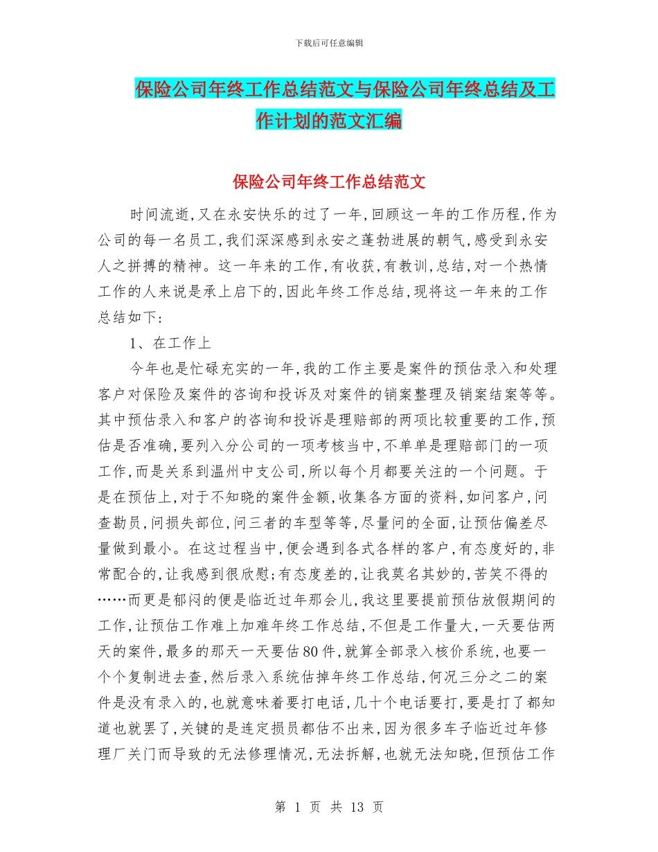 保险公司年终工作总结范文与保险公司年终总结及工作计划的范文汇编_第1页