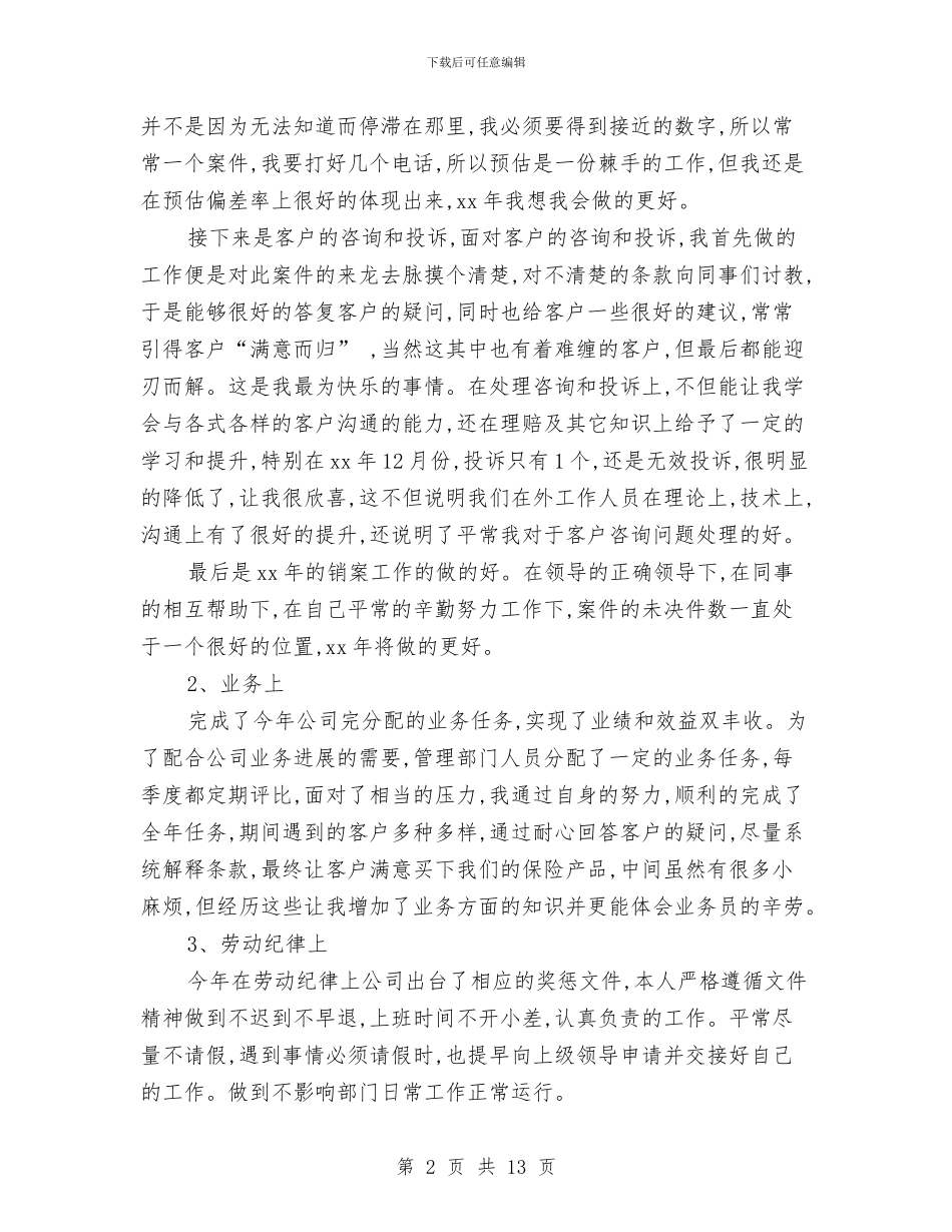 保险公司年终工作总结范文与保险公司年终总结及工作计划的范文汇编_第2页