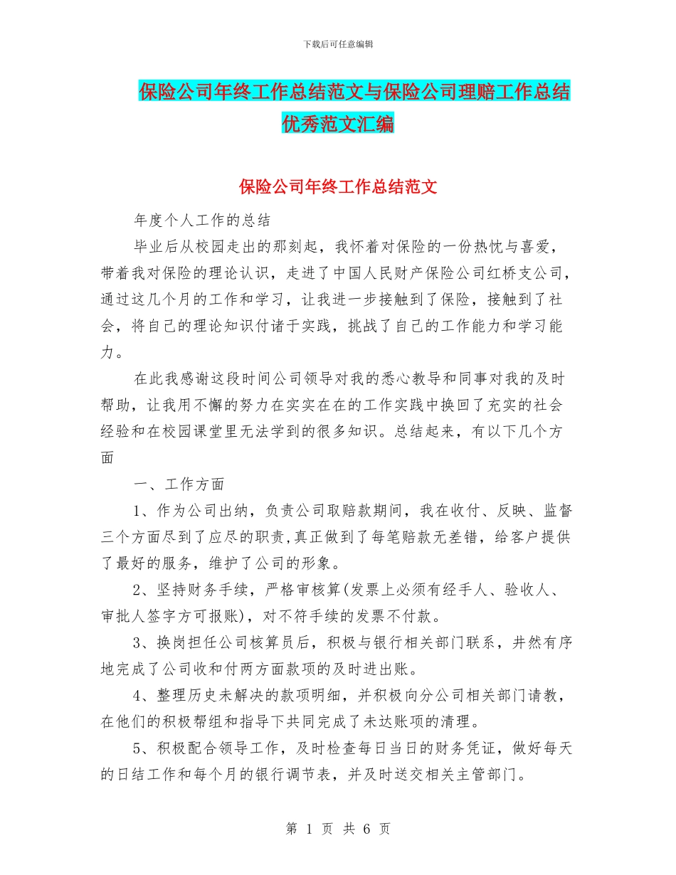 保险公司年终工作总结范文与保险公司理赔工作总结优秀范文汇编_第1页