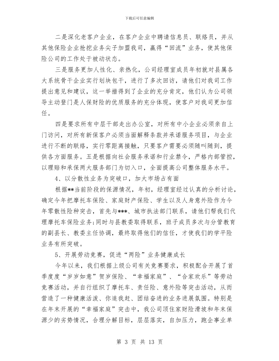 保险公司年终总结2024与保险公司年终总结及计划汇编_第3页