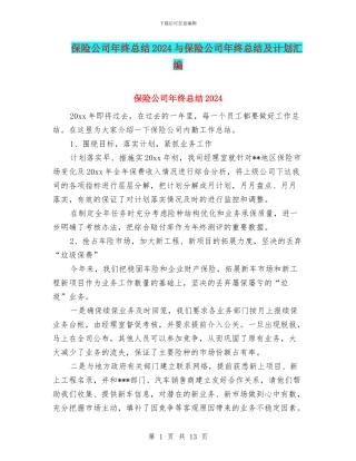 保险公司年终总结2024与保险公司年终总结及计划汇编