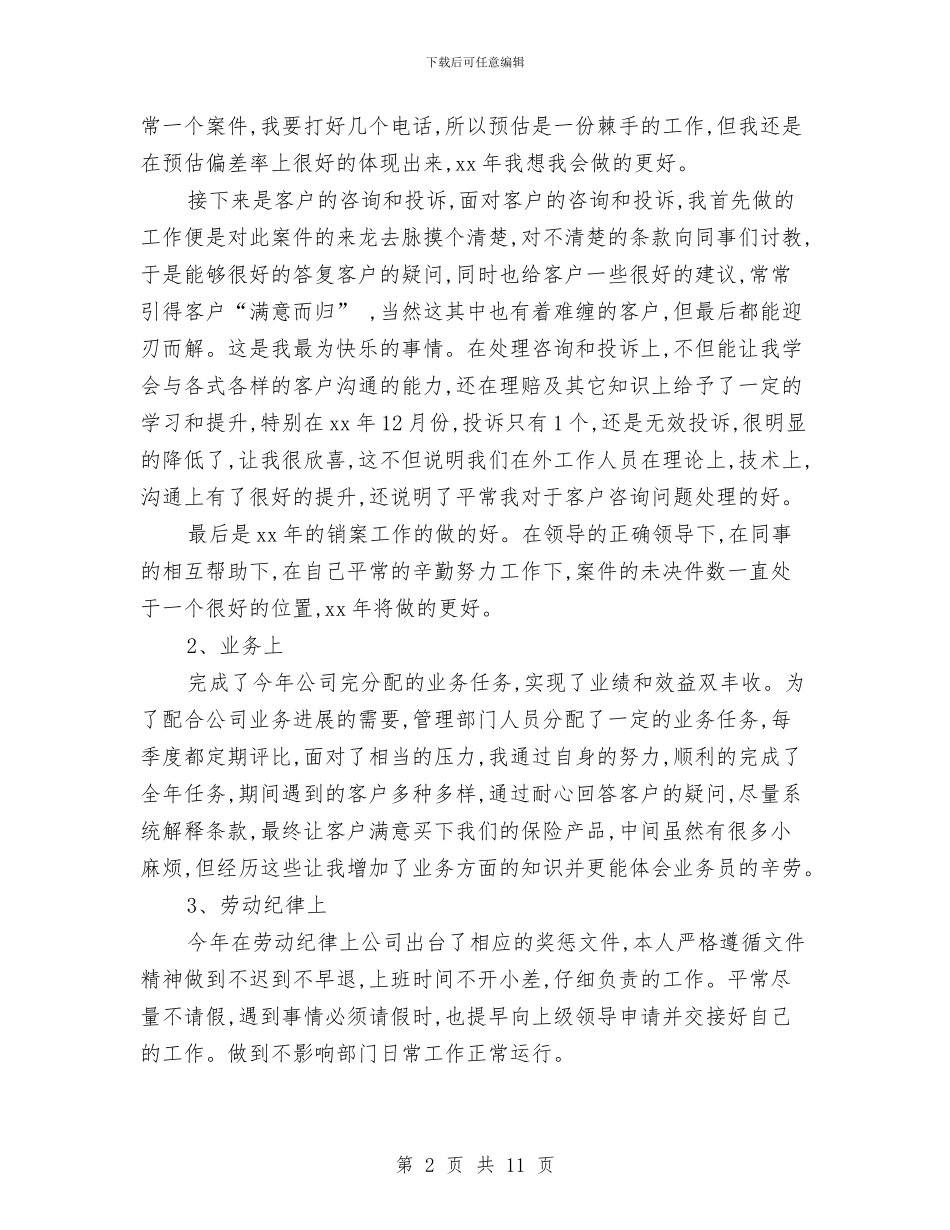 保险公司年终工作总结范文与保险公司年终总结汇编_第2页