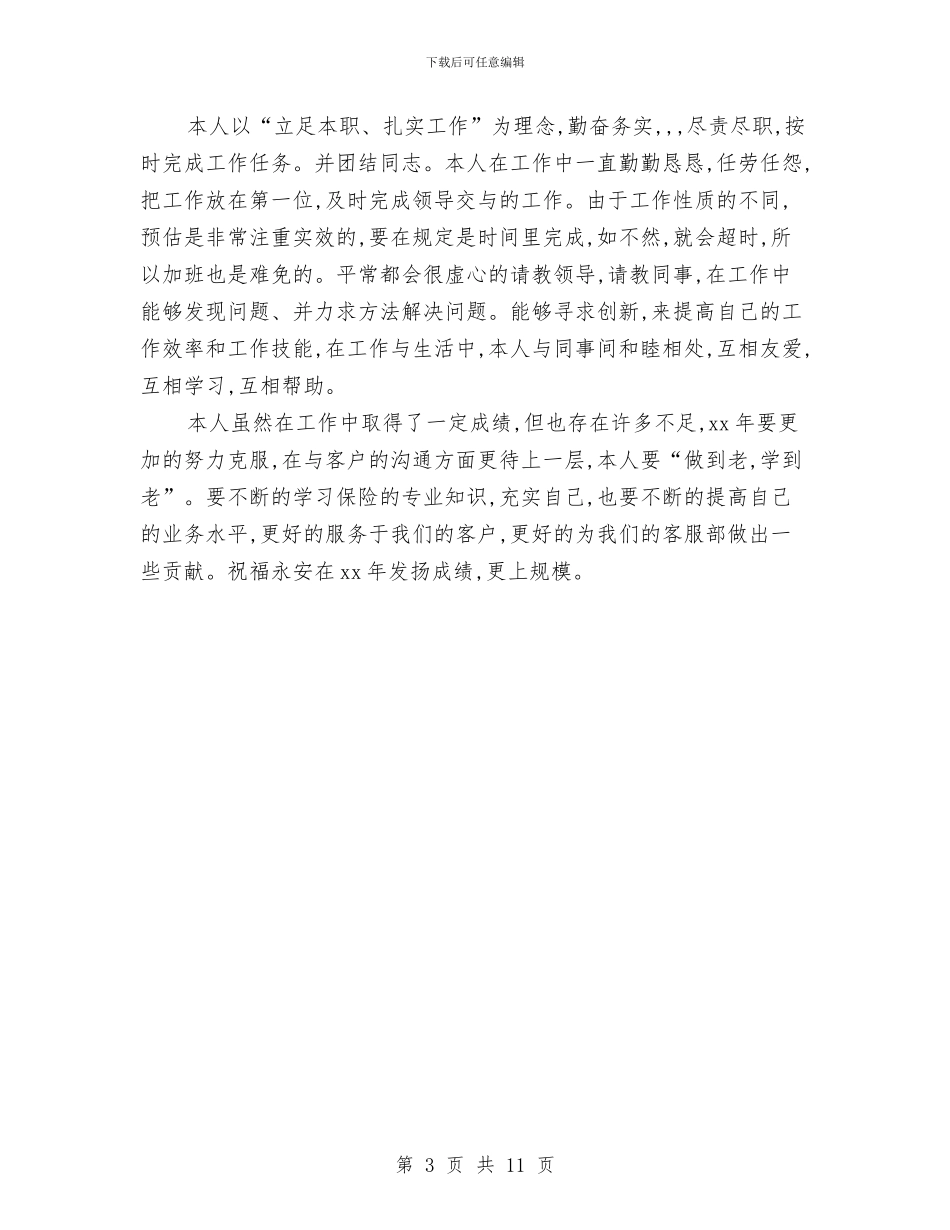 保险公司年终工作总结范文与保险公司年终总结汇编_第3页