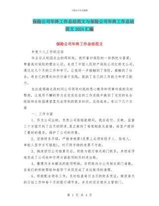 保险公司年终工作总结范文与保险公司年终工作总结范文2024汇编