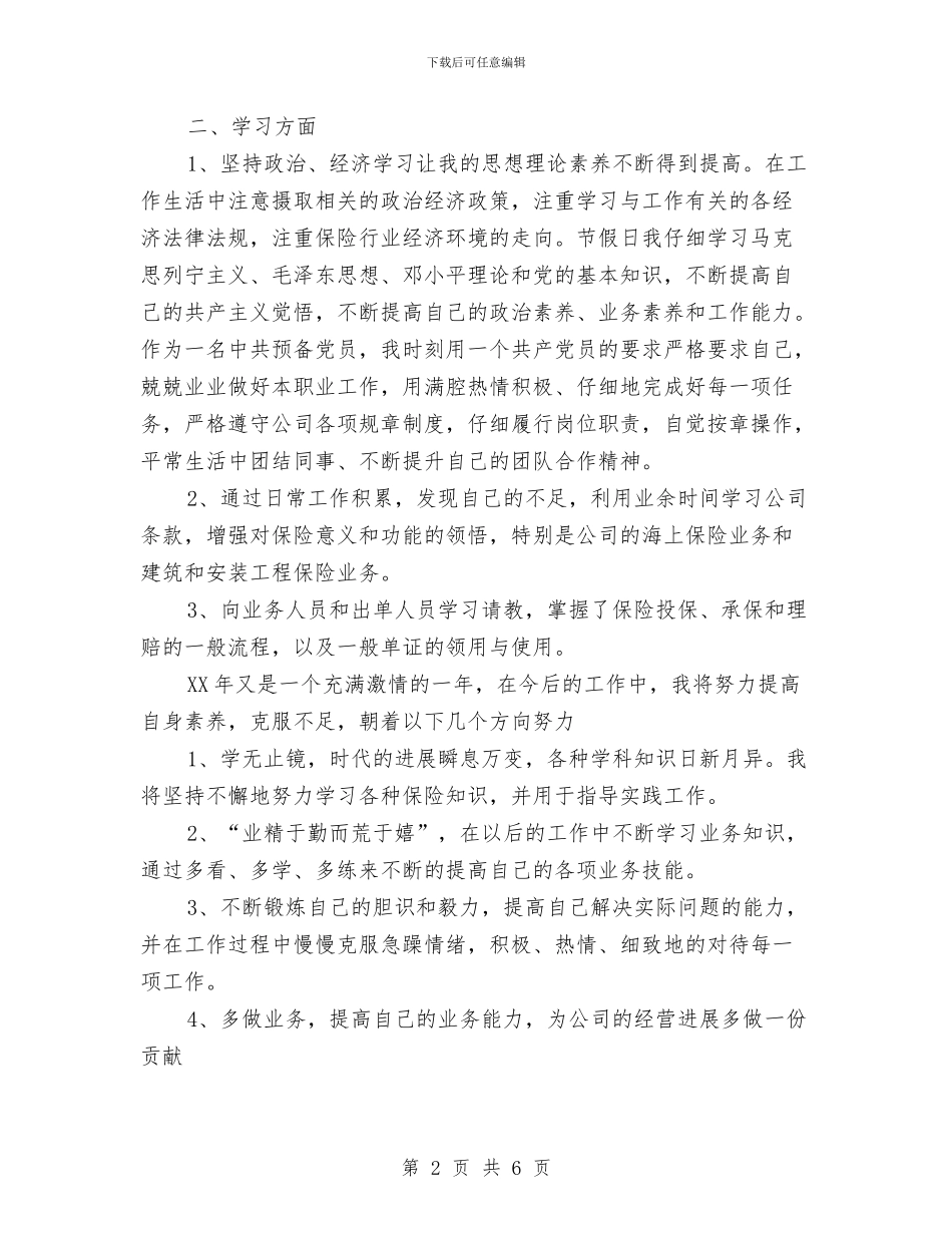 保险公司年终工作总结范文与保险公司年终总结2汇编_第2页