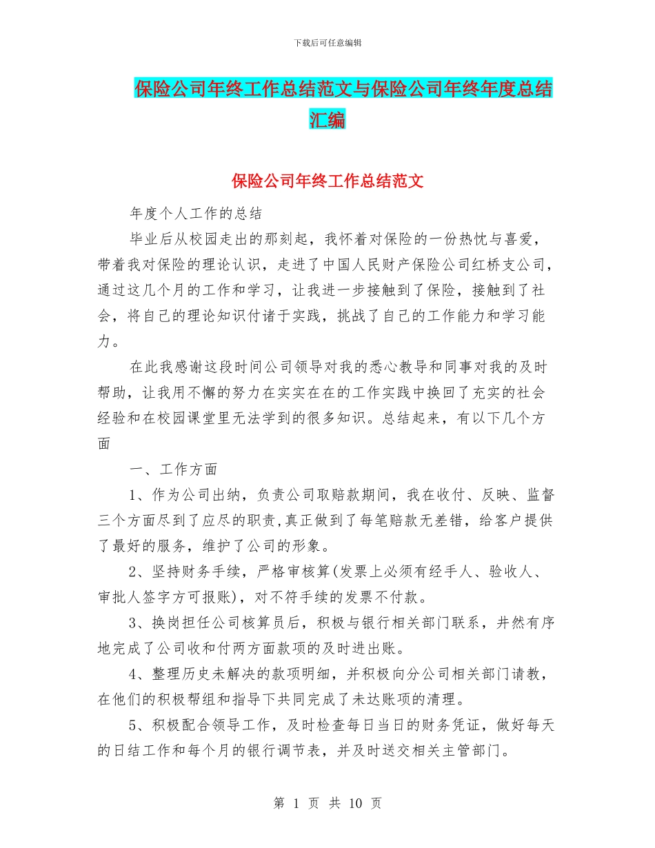 保险公司年终工作总结范文与保险公司年终年度总结汇编_第1页