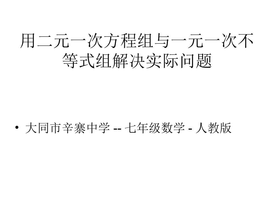 一元一次不等式实际应用-七年级数学-人教版-李海琴_第1页