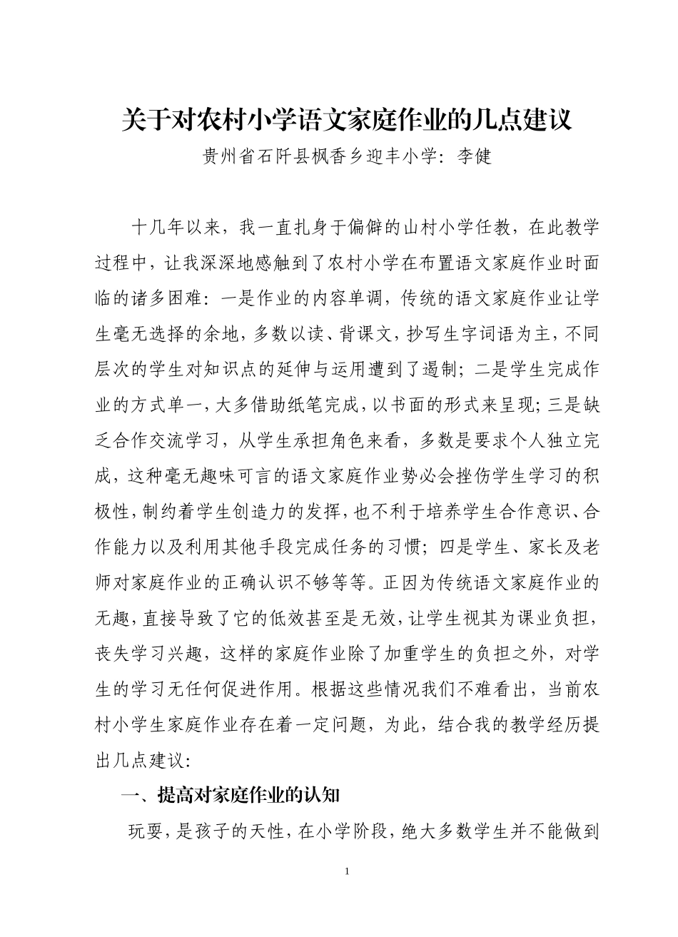 关于对农村小学语文家庭作业的几点建议_第1页